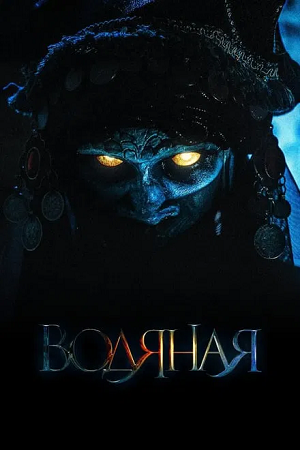The Water Witch Hindi Dubbed